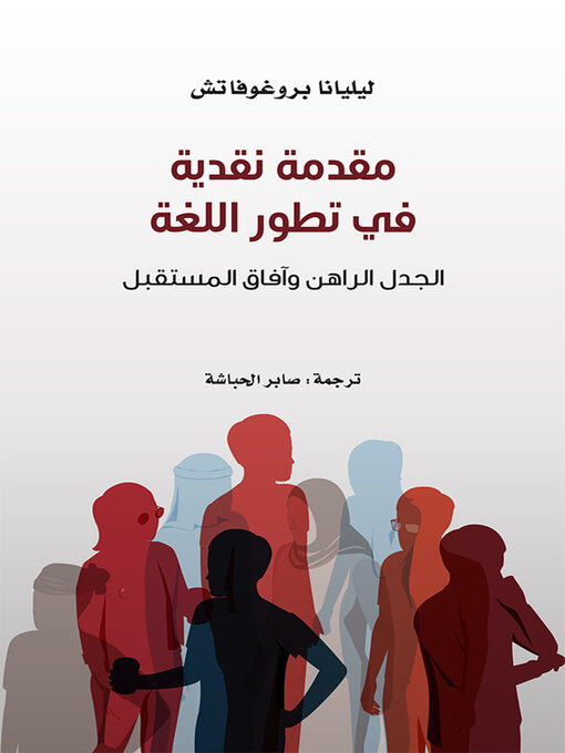 Cover of مقدمة نقدية في تطور اللغة - الجدل الراهن وآفاق المستقبل